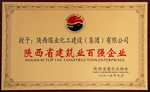 陜西省建筑業(yè)百強(qiáng)企業(yè)、先進(jìn)企業(yè)