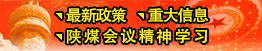 最新政策、重大信息、陜煤會(huì)議精神