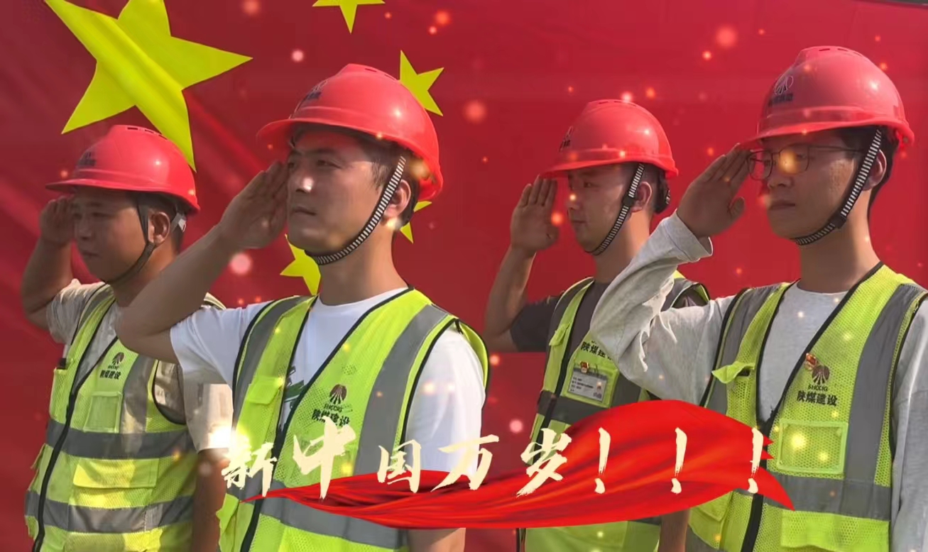 陜煤建設(shè)銅煤公司：我和國(guó)旗合個(gè)影 我為祖國(guó)送祝福！