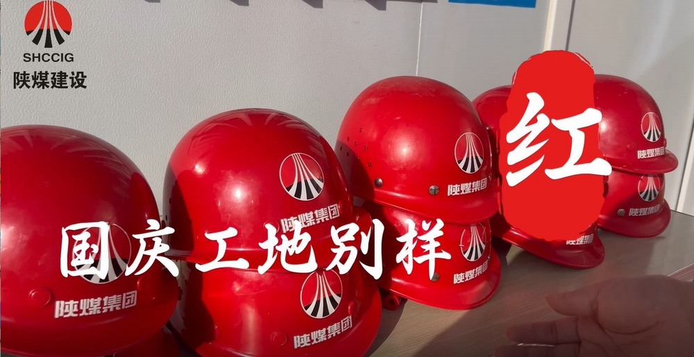 國(guó)慶工地別樣紅，建設(shè)熱潮不停歇