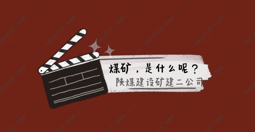 陜煤建設(shè)礦建二公司：煤礦是什么呢？