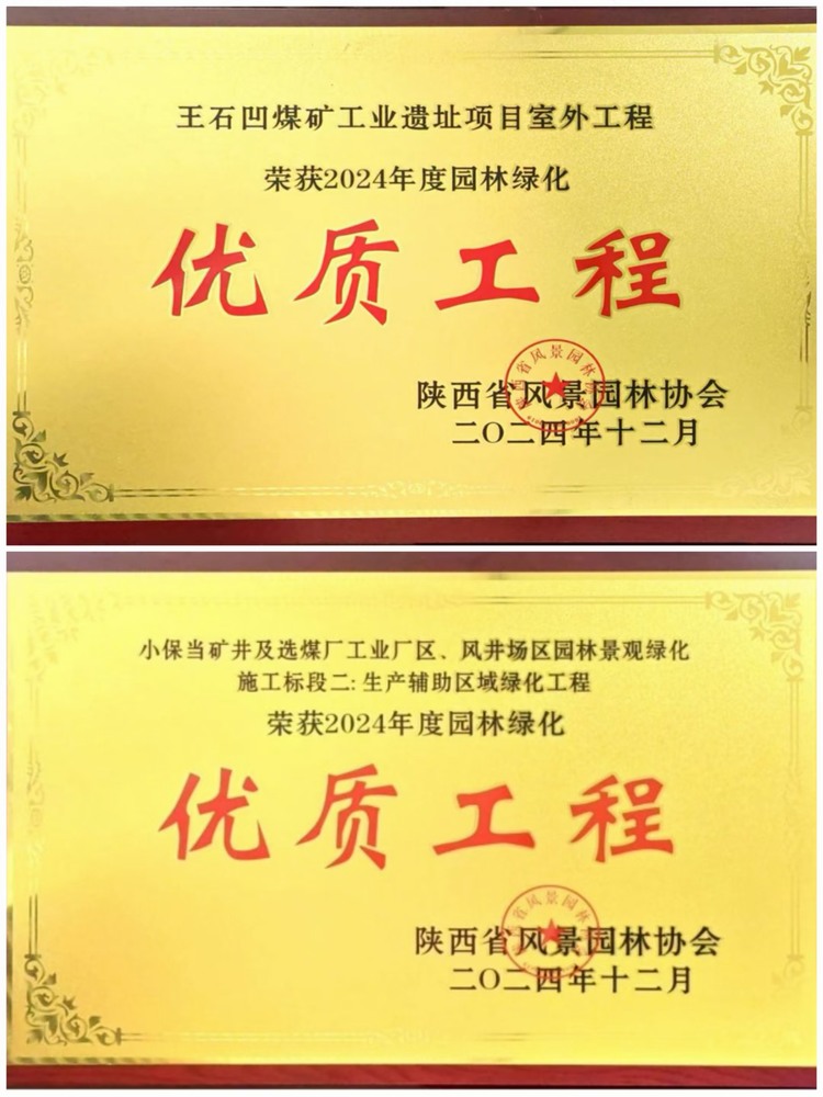 陜煤建設(shè)綠宇公司：實力見證！攬獲兩項園林綠化優(yōu)質(zhì)工程獎