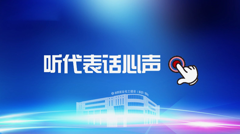 聚焦職代會｜聽代表話心聲！