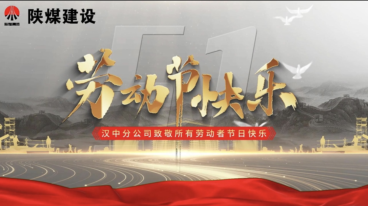 陜煤建設漢中分公司：“五一勞動節(jié) 我在崗”—— 致敬堅守者