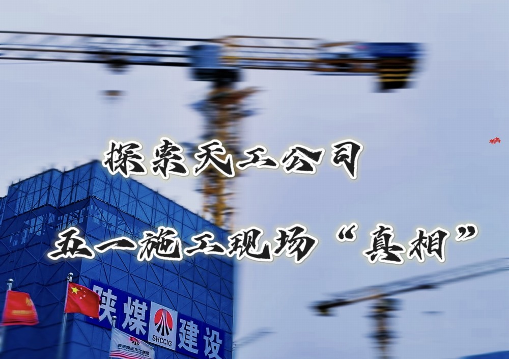 探索天工公司五一施工現(xiàn)場“真相”