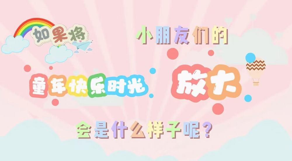 叮咚！快樂已放大一百倍