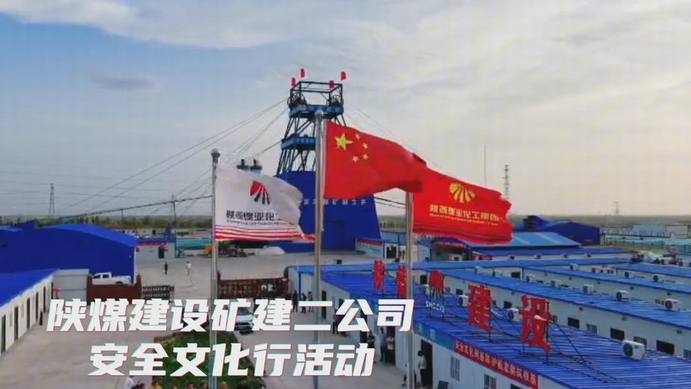 陜煤建設(shè)礦建二公司2025年安全生產(chǎn)文化行活動(dòng)剪影