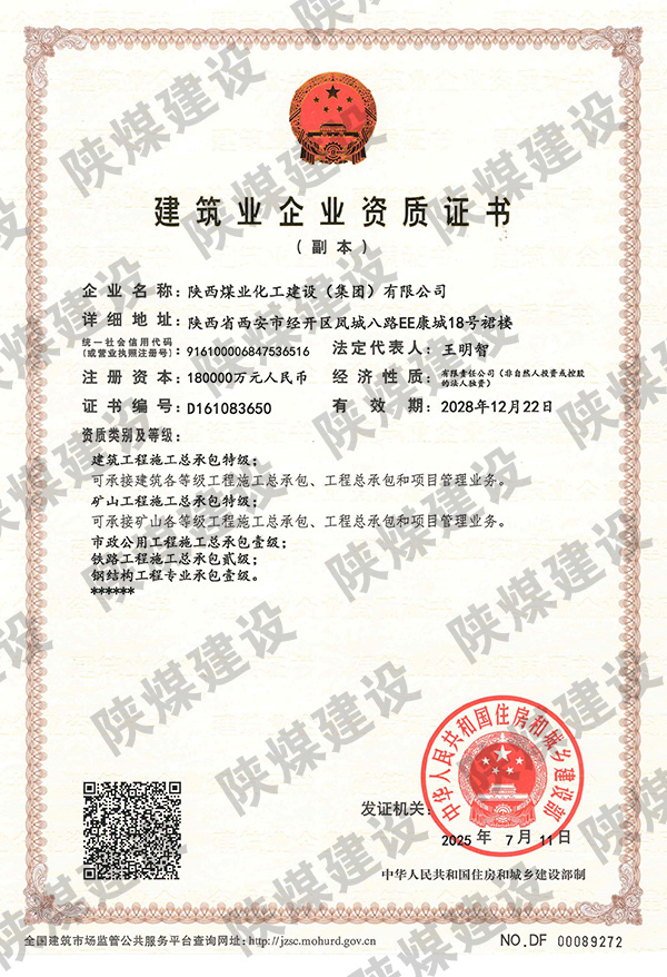 特級(jí)資質(zhì)獲批！陜煤建設(shè)成為省屬唯一一家礦山工程特級(jí)建筑企業(yè)