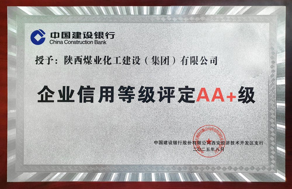 陜煤建設連續(xù)五年獲建設銀行AA+信用評級