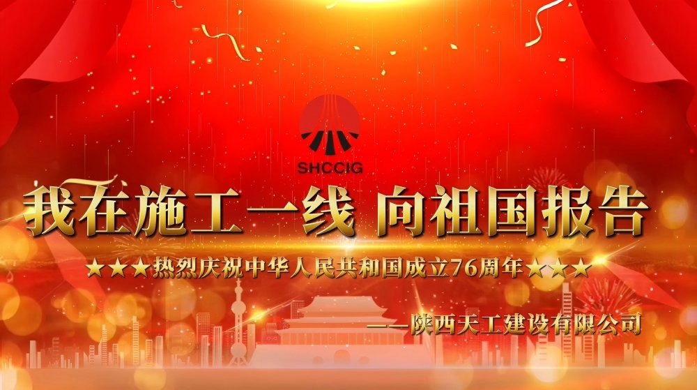 微視頻丨陜煤建設(shè)天工公司：我在一線向祖國報(bào)告