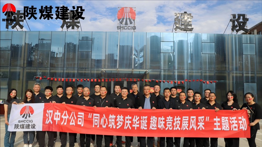 陜煤建設(shè)漢中分公司開展“同心筑夢慶華誕 趣味競技展風(fēng)采”主題活動(dòng)